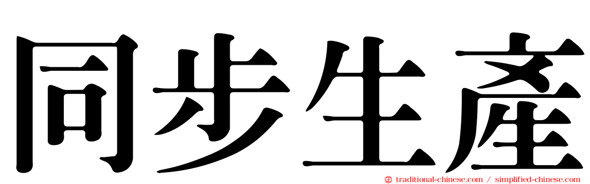 同步生產