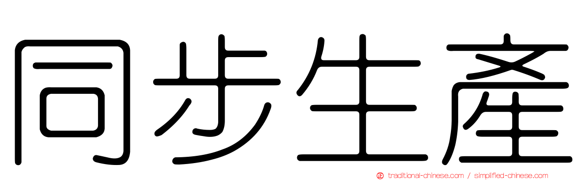 同步生產