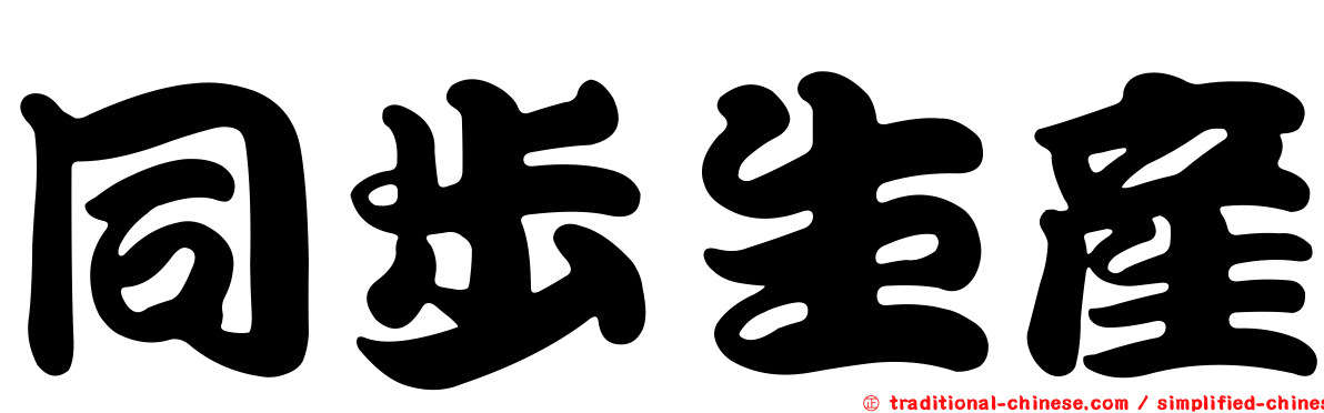 同步生產