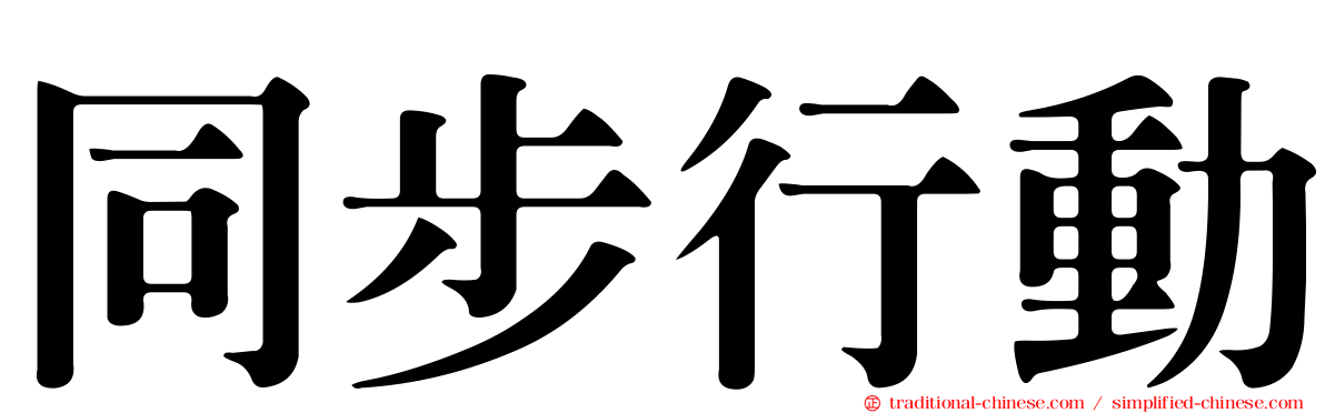 同步行動