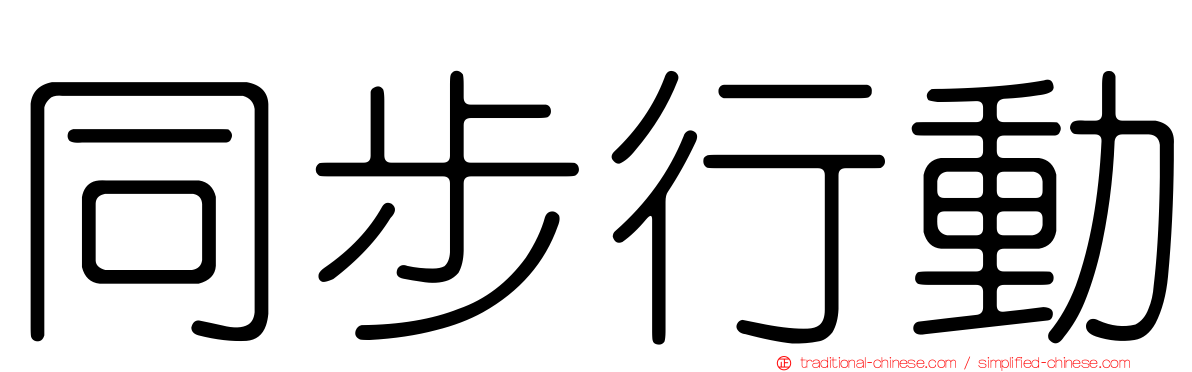 同步行動