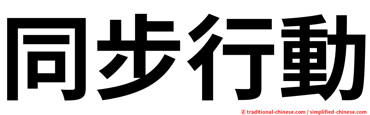 同步行動