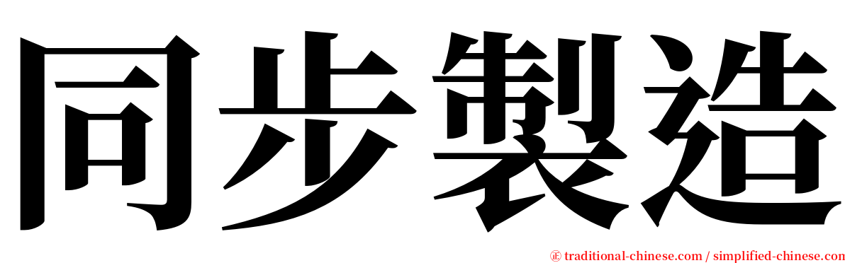 同步製造 serif font