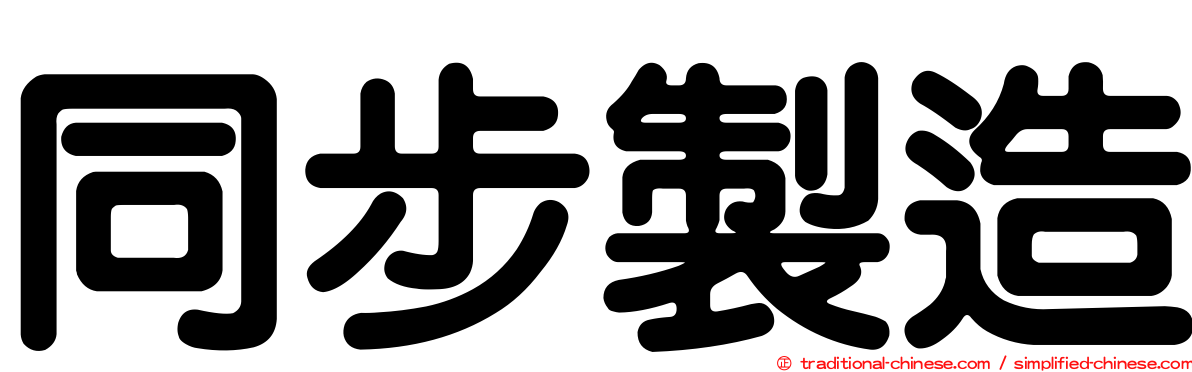同步製造