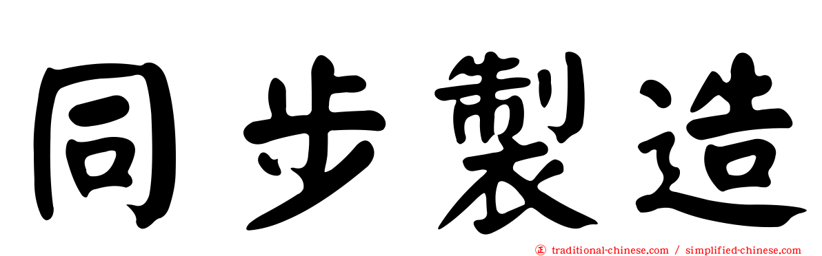 同步製造