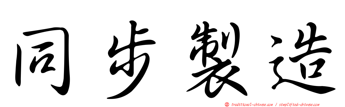 同步製造
