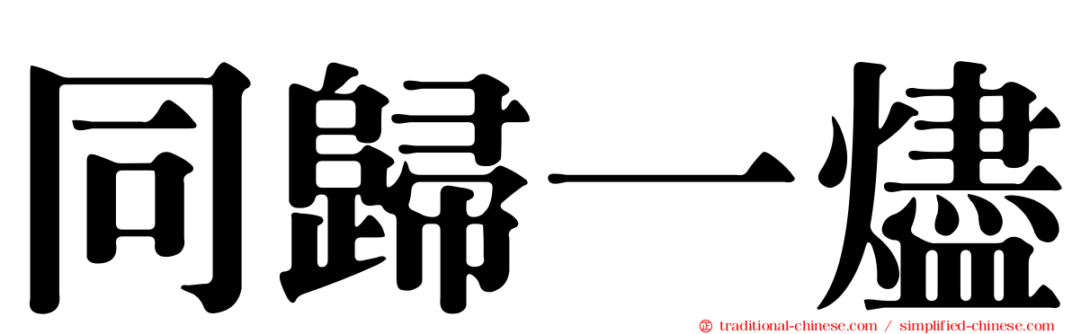 同歸一燼