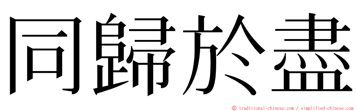 同歸於盡 ming font