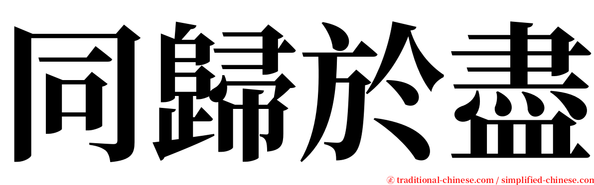 同歸於盡 serif font