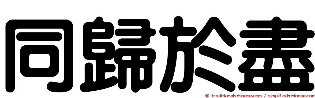 同歸於盡