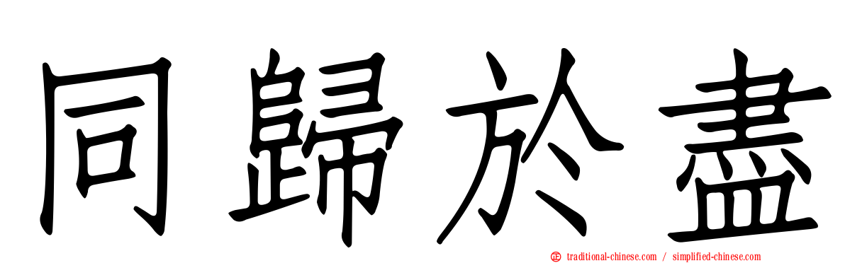 同歸於盡