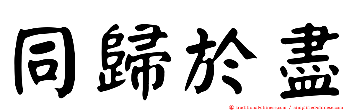 同歸於盡