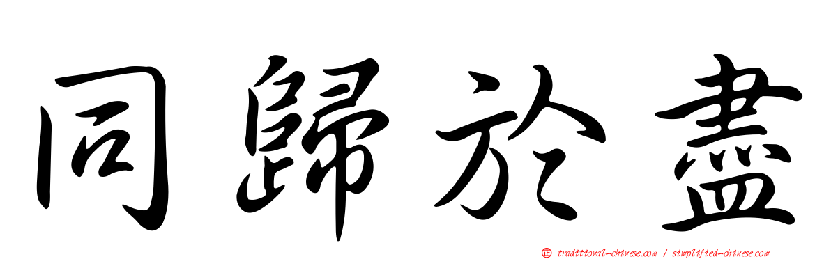 同歸於盡
