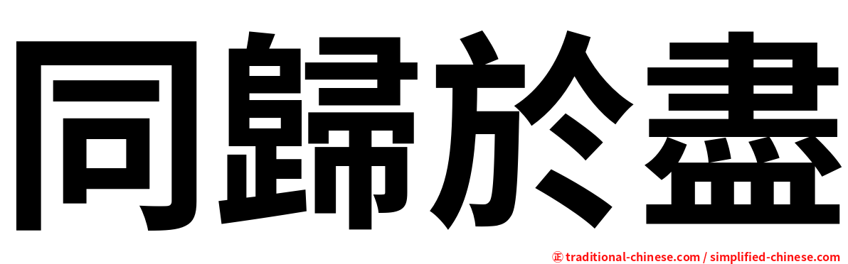同歸於盡