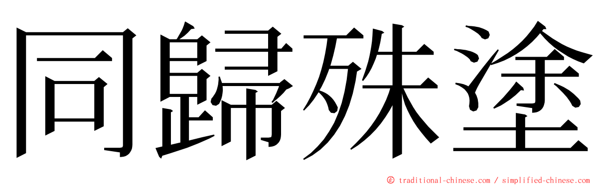 同歸殊塗 ming font
