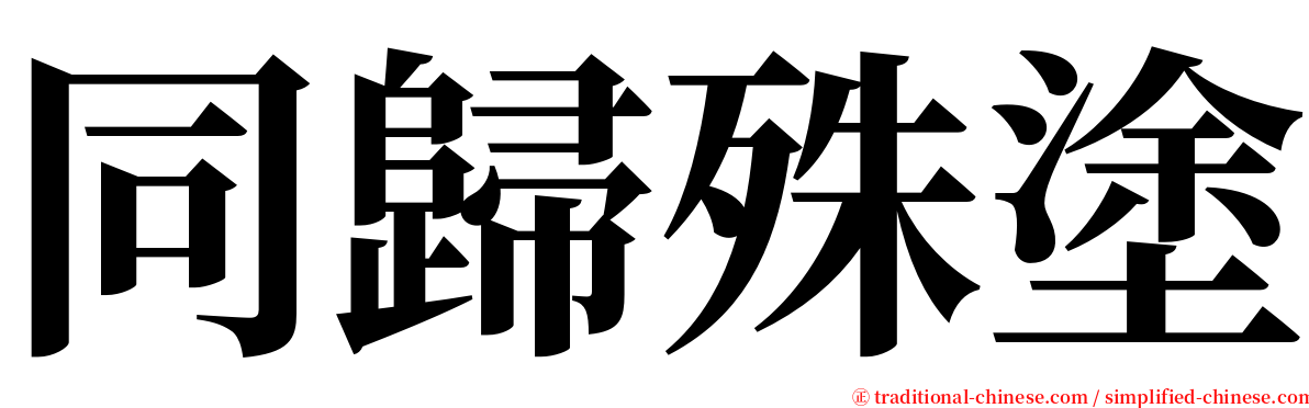 同歸殊塗 serif font