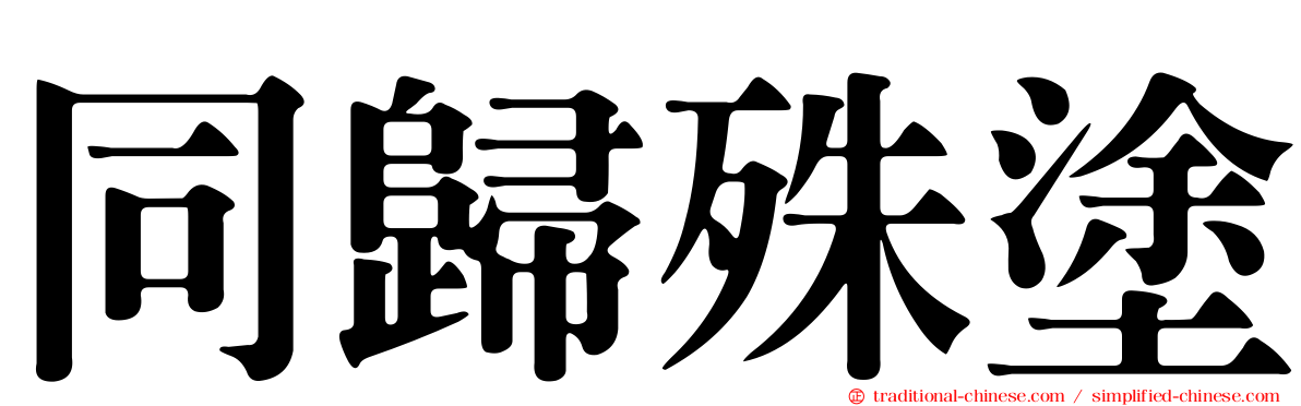 同歸殊塗