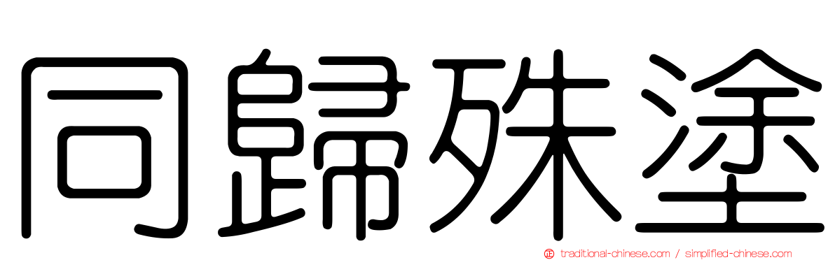 同歸殊塗
