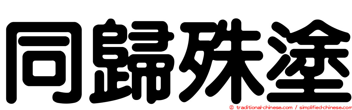 同歸殊塗