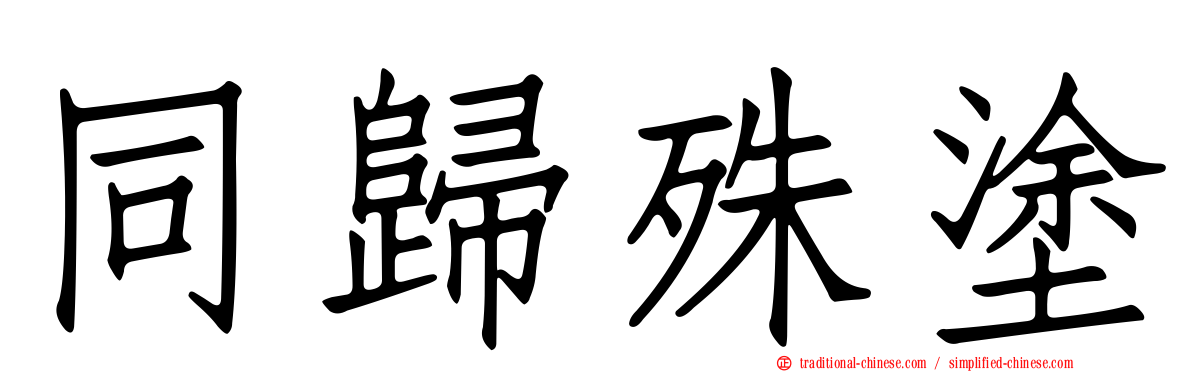 同歸殊塗