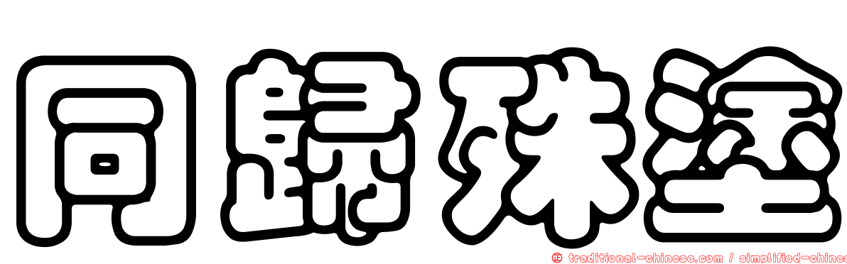 同歸殊塗
