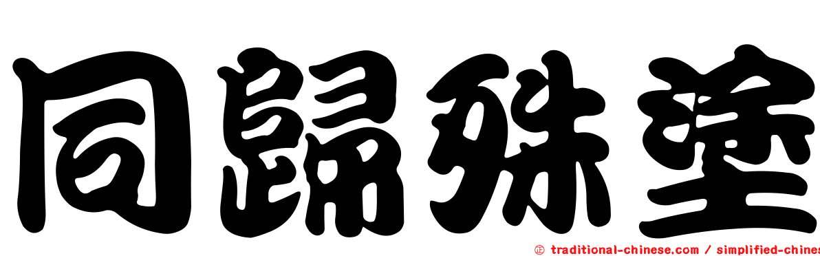 同歸殊塗