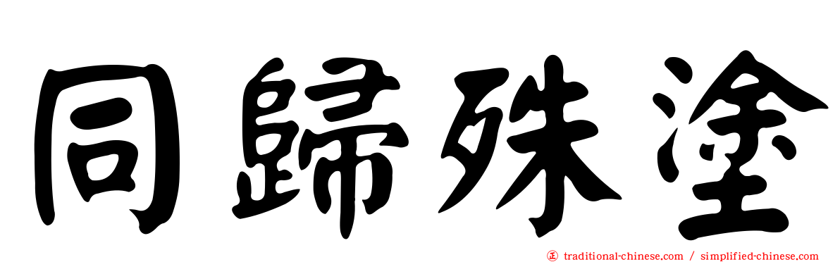 同歸殊塗