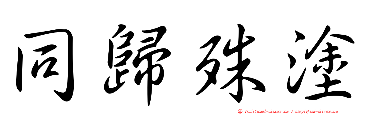 同歸殊塗