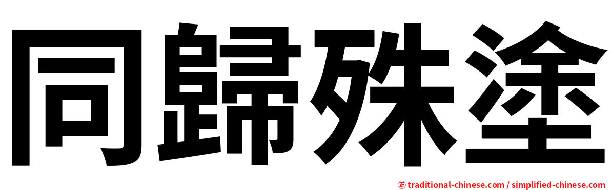 同歸殊塗