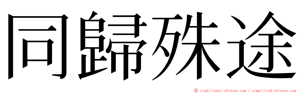 同歸殊途 ming font