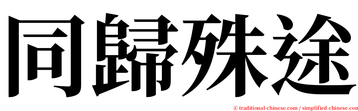 同歸殊途 serif font