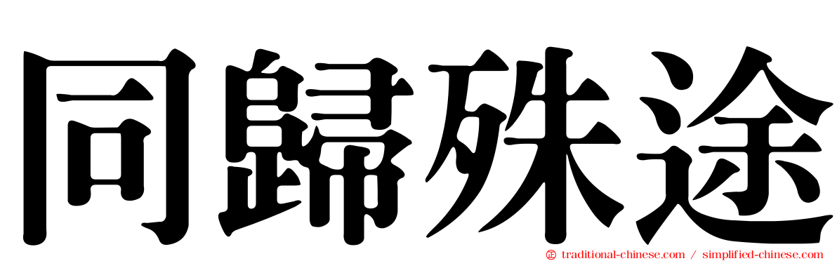 同歸殊途