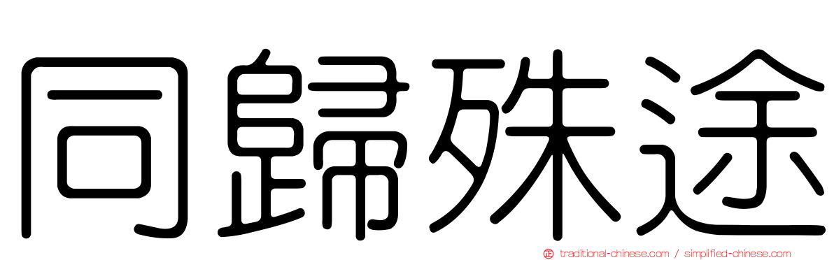 同歸殊途