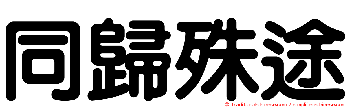同歸殊途