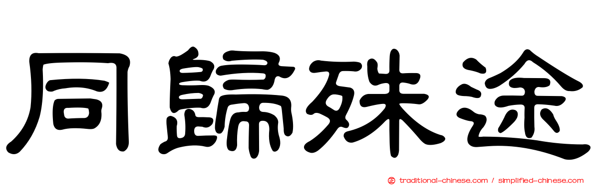 同歸殊途