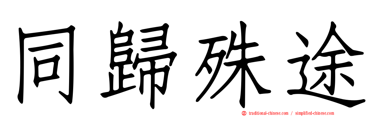 同歸殊途