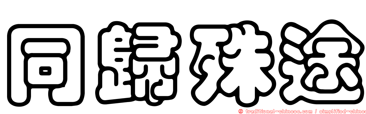同歸殊途