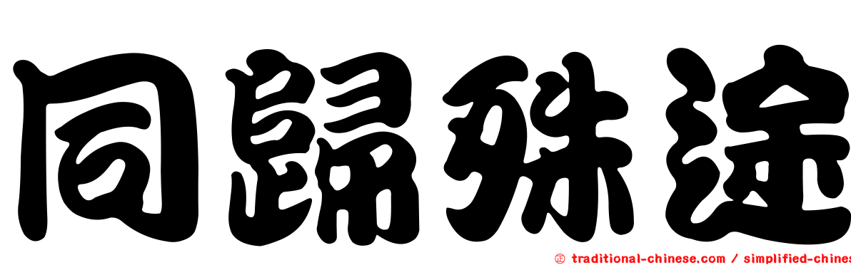 同歸殊途
