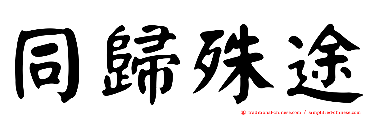同歸殊途