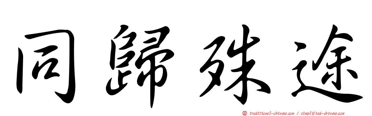 同歸殊途