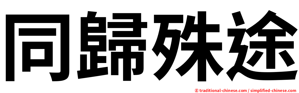 同歸殊途