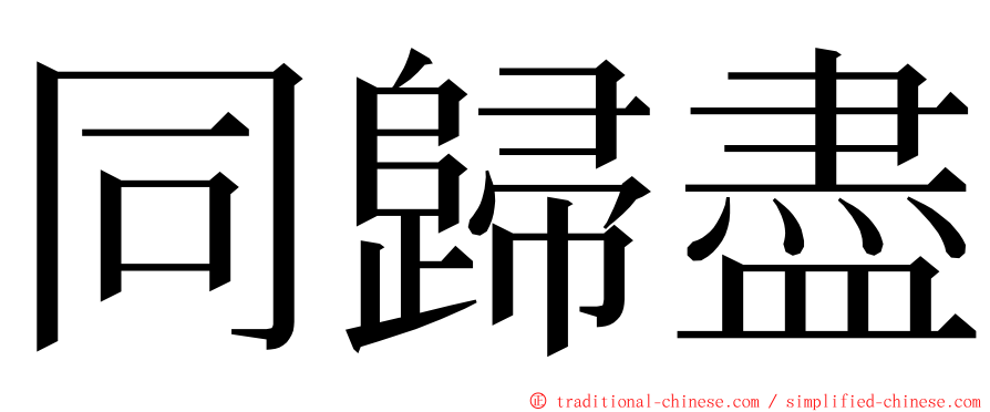 同歸盡 ming font