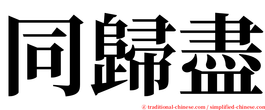 同歸盡 serif font