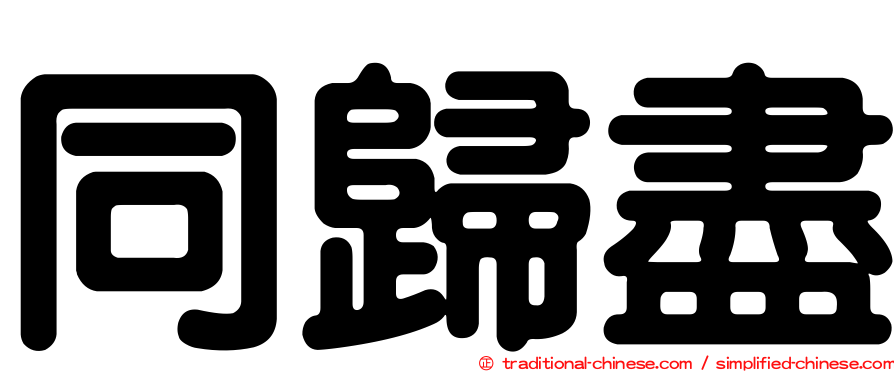 同歸盡