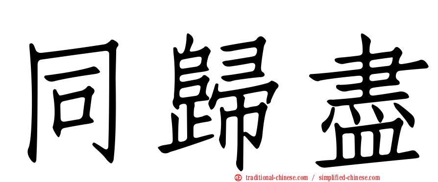 同歸盡