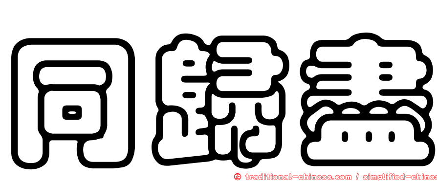 同歸盡