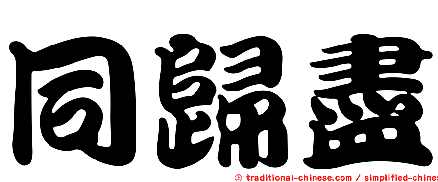 同歸盡