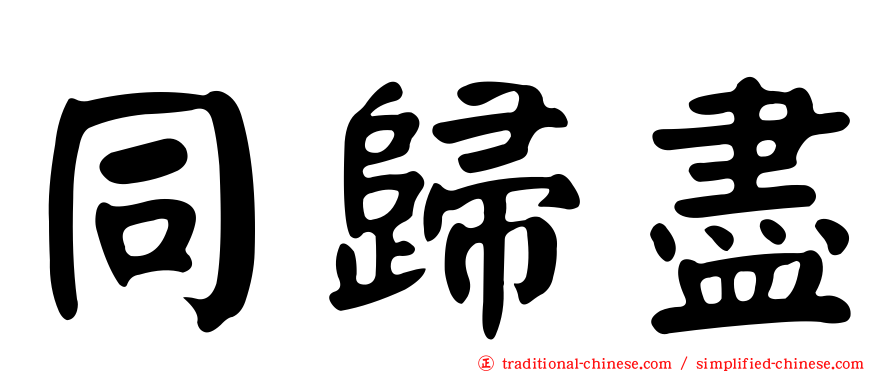 同歸盡