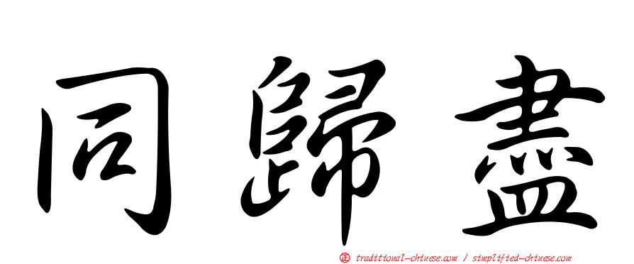 同歸盡
