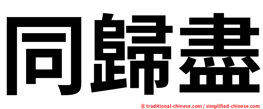 同歸盡